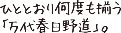 ひととおり何度も揃う「万代春日野道」。