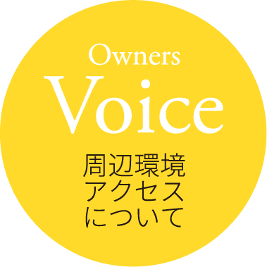 Owners Voice 周辺環境アクセスについて