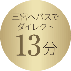 三宮へバスでダイレクト13分