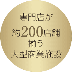 専門店が約200店舗揃う大型商業施設