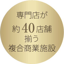 専門店が約40店舗揃う複合商業施設