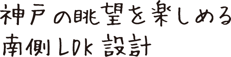 神戸の眺望を楽しめる南側LDK設計