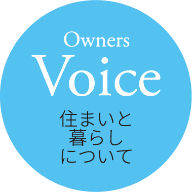 Owners Voice 住まいと暮らしについて