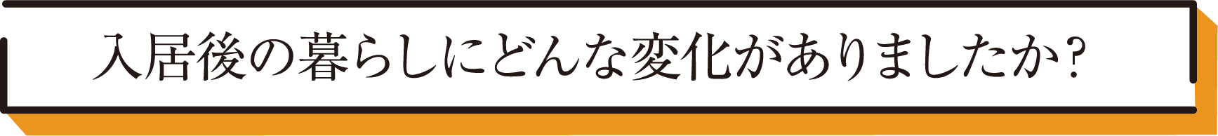 入居後の暮らしにどんな変化がありましたか？