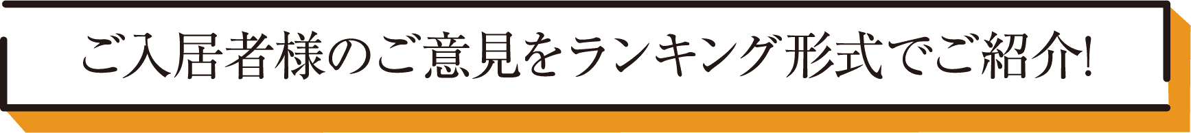 ご入居者様のご意見をランキング形式でご紹介！
