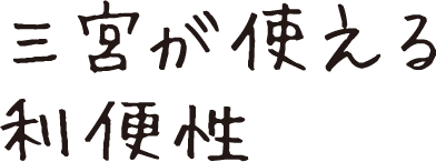 三宮が使える利便性