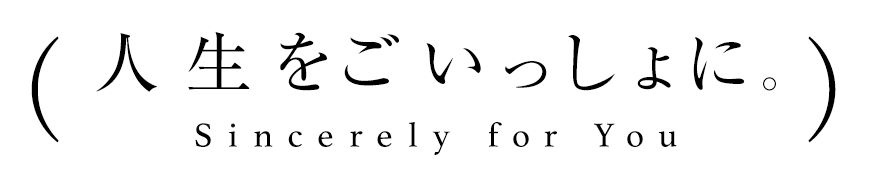 人生をご一緒に