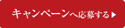 キャンペーンへ応募する