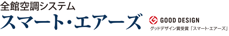 スマート・エアーズ