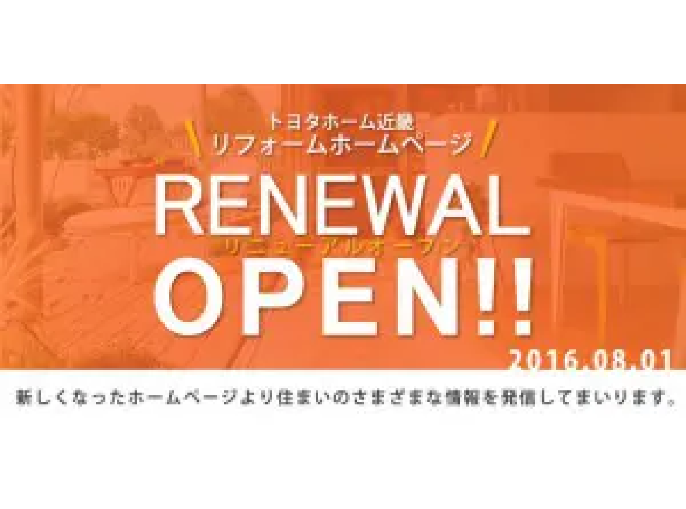 【お知らせ】リフォームHPがリニューアルします！サムネイル画像