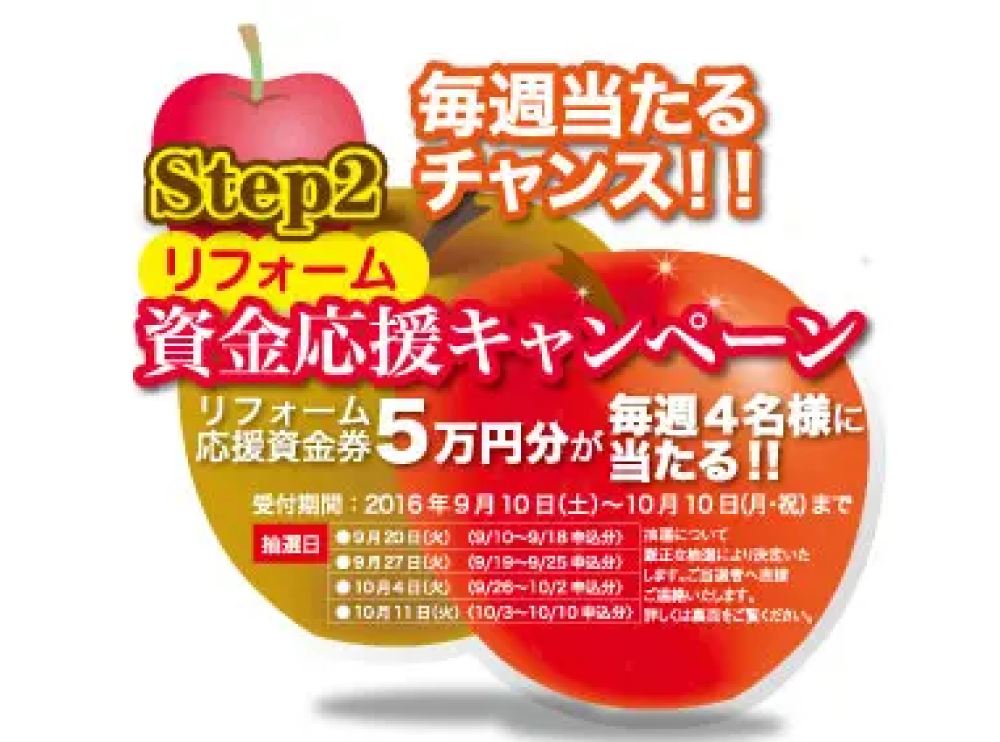 【キャンペーン】第1回！リフォーム資金応援キャンペーン抽選日サムネイル画像
