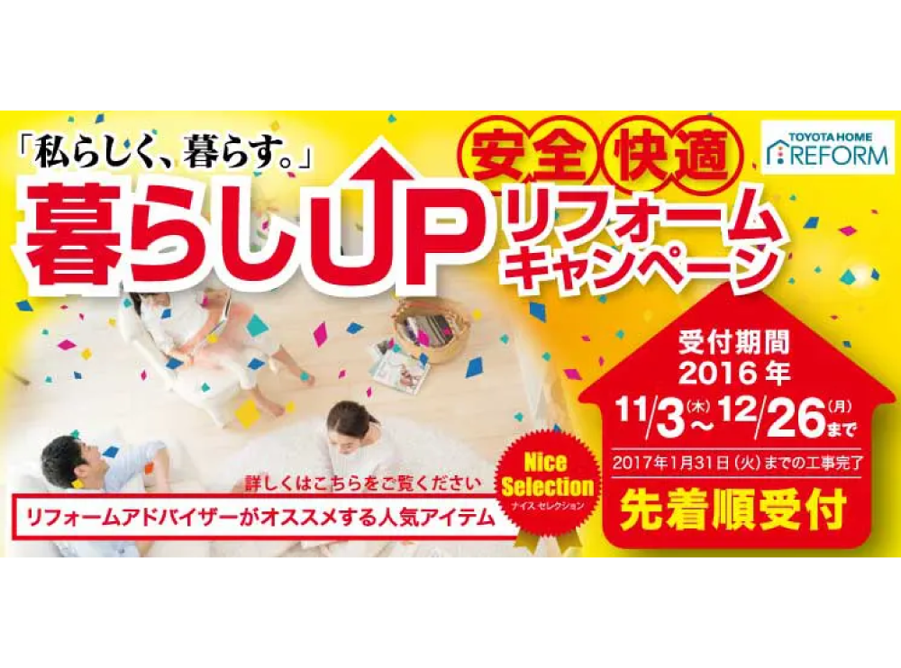 【ｷｬﾝﾍﾟｰﾝ】安全・快適　暮らしUPリフォームキャンペーンサムネイル画像