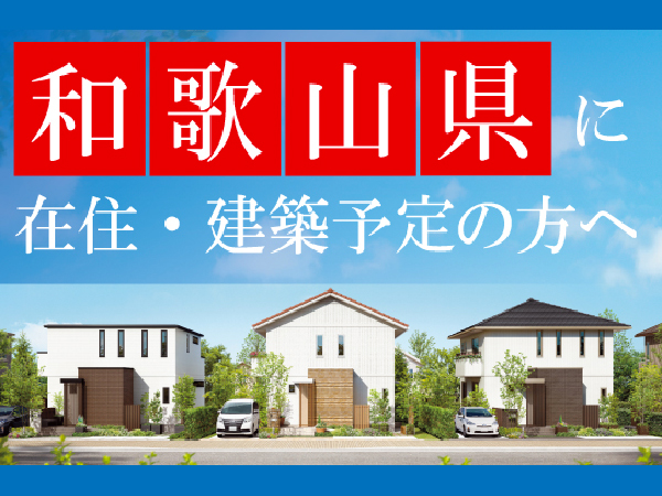 和歌山にお住まいの皆様へサムネイル画像