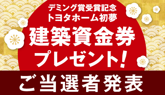 ２０１９新春建築資金券キャンペーン当選者発表サムネイル画像