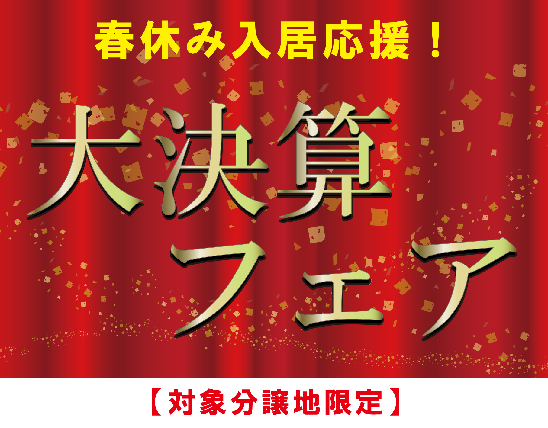 ★★春休み入居応援！！２大分譲地限定　決算フェア★★サムネイル画像