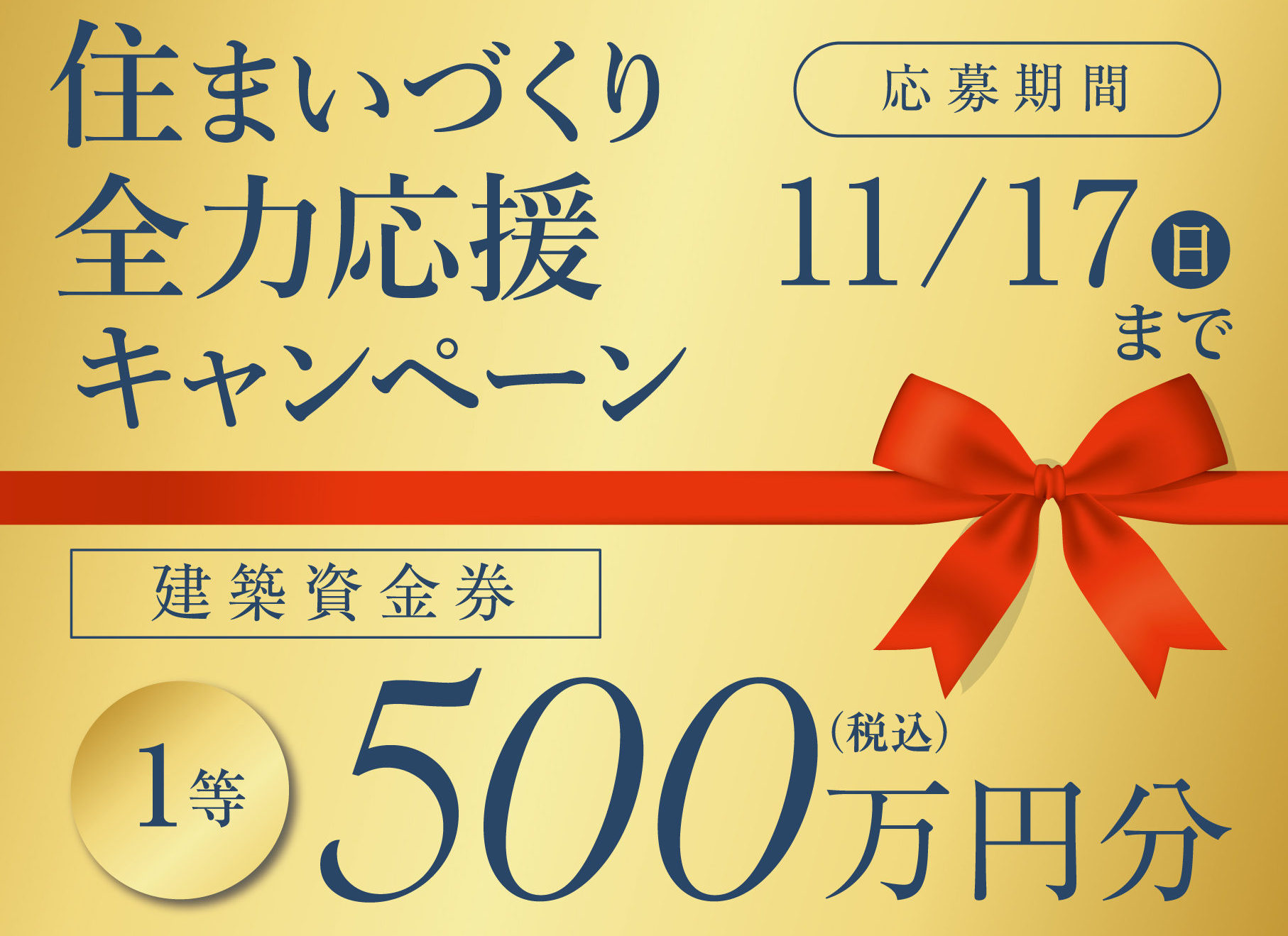 住まいづくり全力応援キャンペーン開催中サムネイル画像