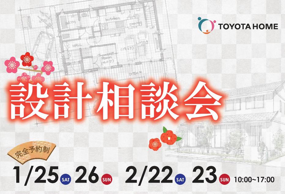 1月・2月は設計相談会開催♪サムネイル画像