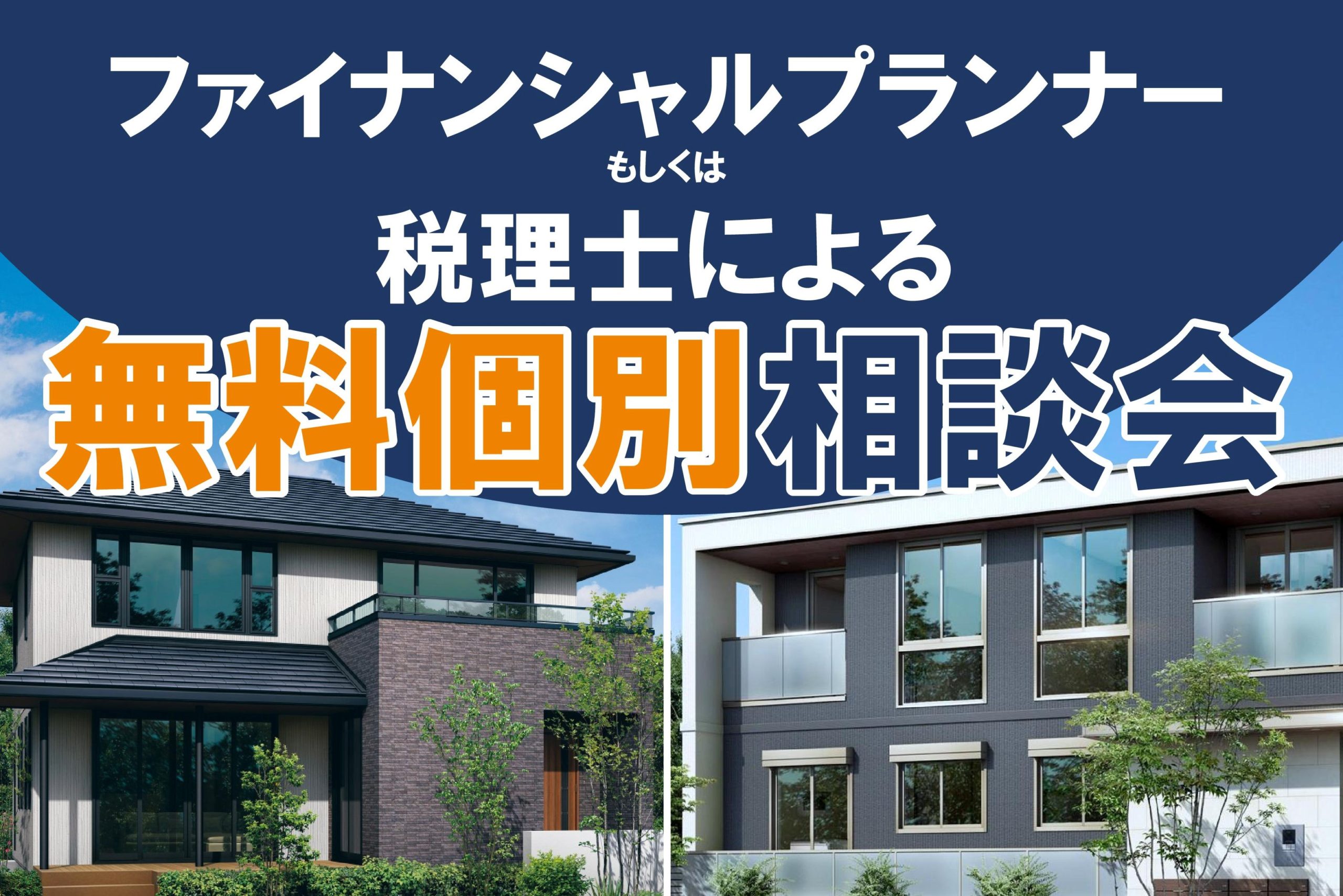FP・税理士による無料個別相談開催中！サムネイル画像
