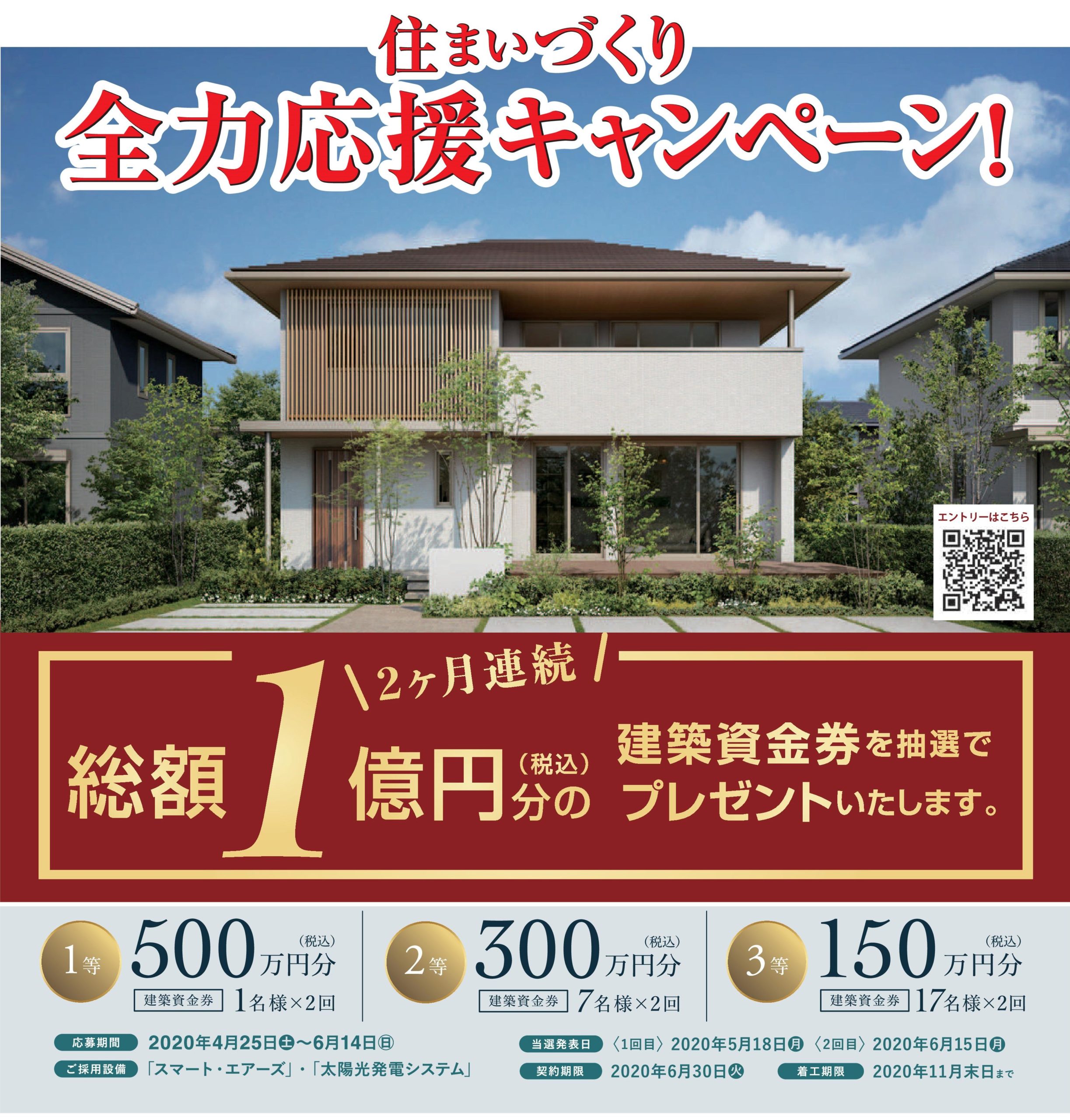 住まいづくり全力応援キャンペーンサムネイル画像