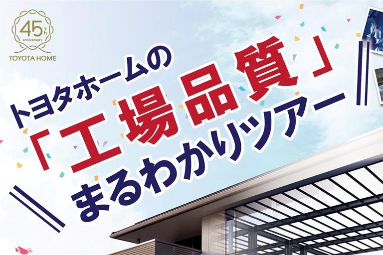 5/24（日）開催『工場品質まるわかりツアー』　サムネイル画像