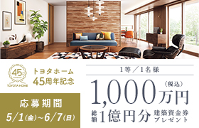 45周年記念 建築資金券プレゼントサムネイル画像