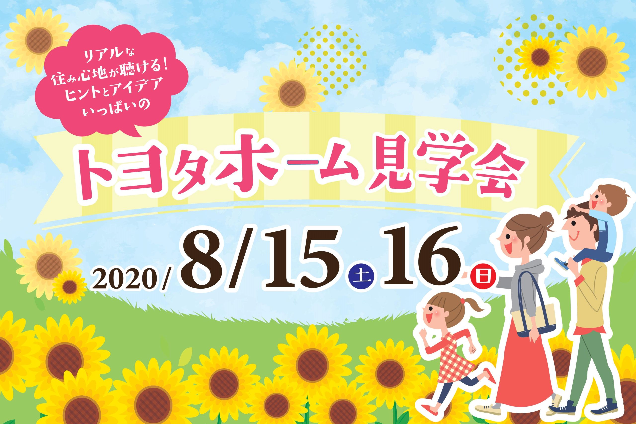 8/15(土)・16(日)　オーナー様の声が聴ける！トヨタホーム見学会サムネイル画像