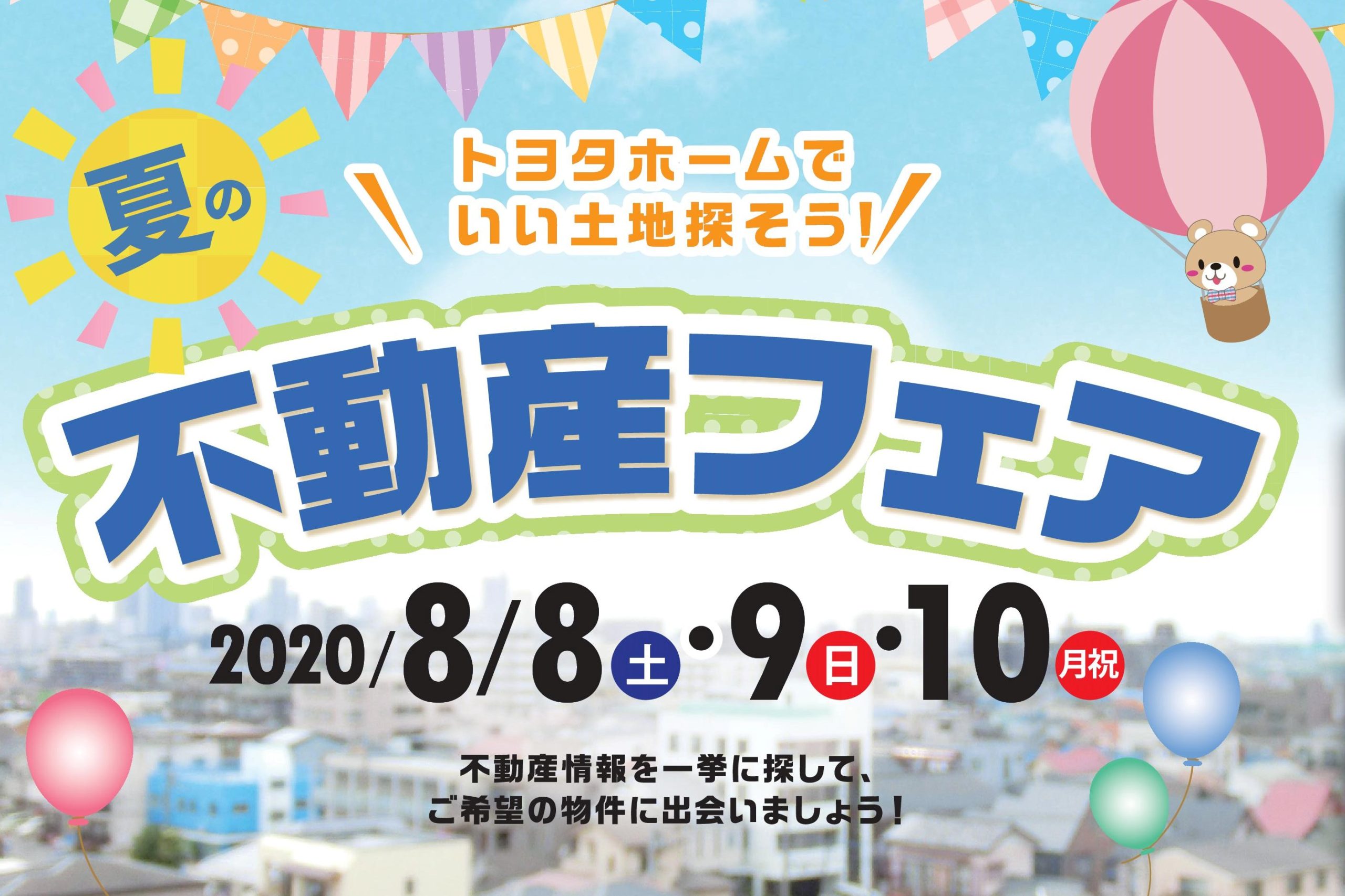 8/8(土)・9(日)・10(月)　不動産フェアサムネイル画像