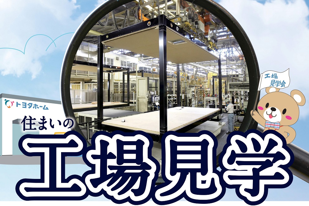 9/6（日）トヨタホーム工場見学サムネイル画像