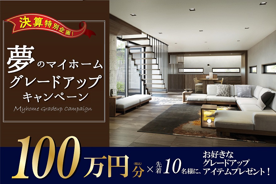 100万円分×10名様！マイホーム グレードアップ キャンペーン★サムネイル画像