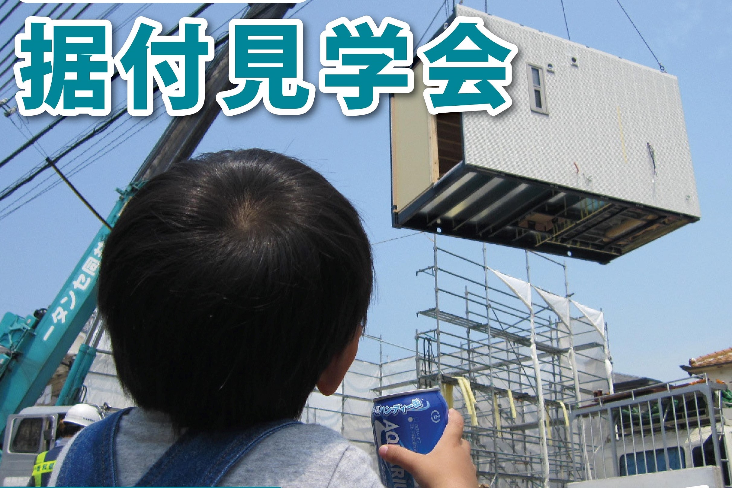 「据付見学会」in木津フロンテサムネイル画像