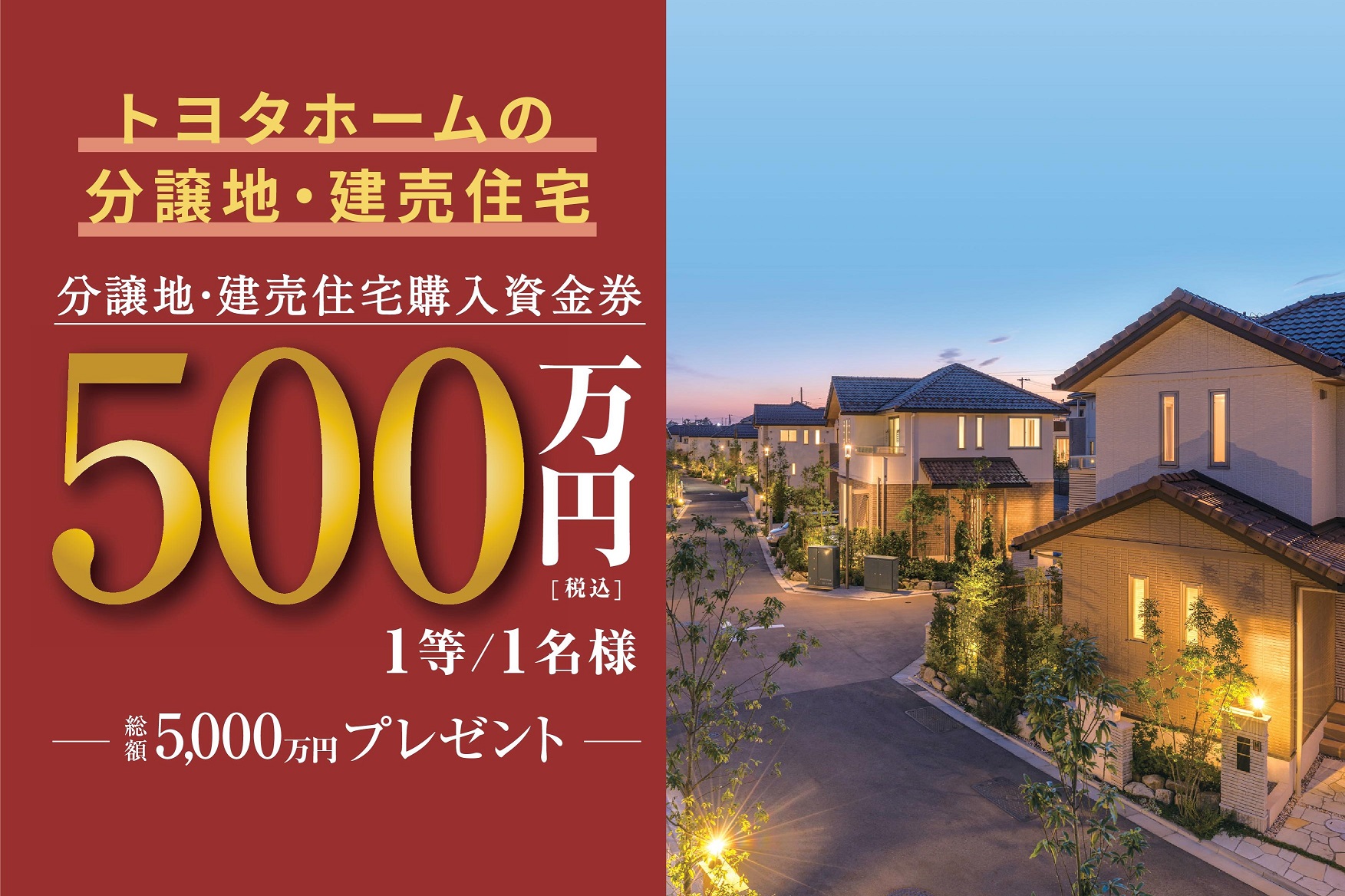 分譲地・建売住宅をご検討中の方へ☆総額5,000万円分プレゼント！サムネイル画像