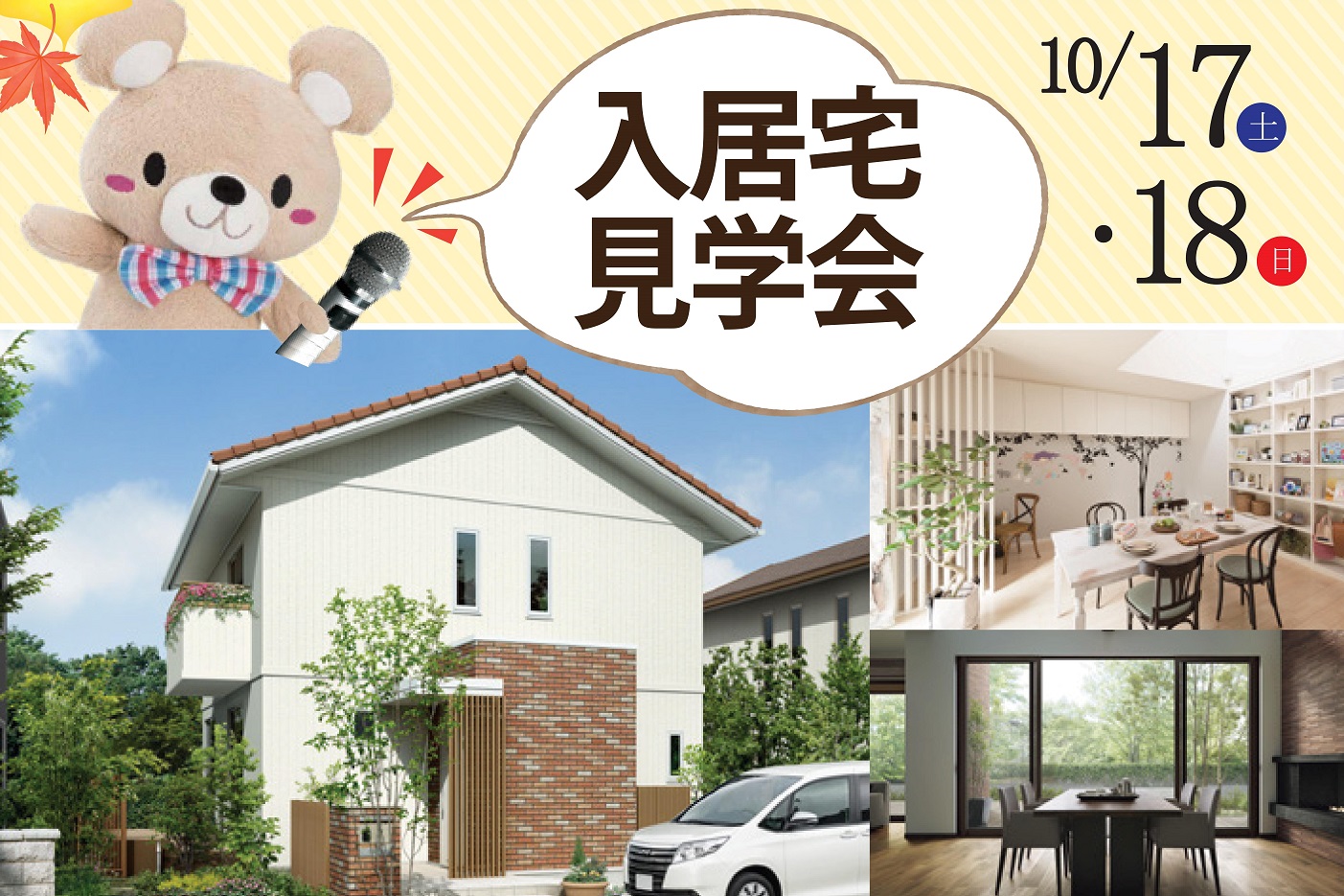 10/17(土)・18(日)「入居宅見学会」開催♪サムネイル画像