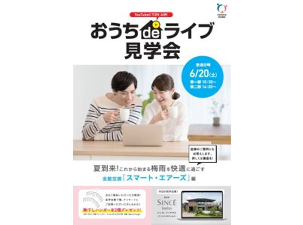 おうちdeライブ見学会サムネイル画像