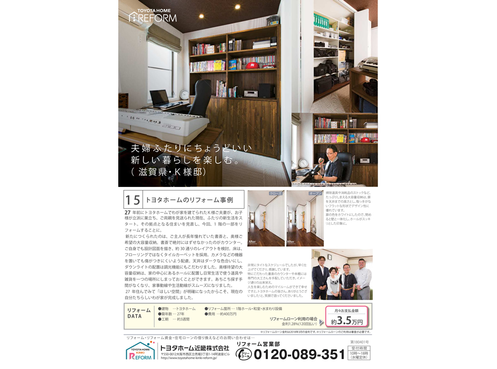 リフォーム実例⑮「滋賀県・K様邸」  トヨタホーム近畿株式会社