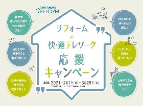 リフォームde「快適テレワーク」応援キャンペーンサムネイル画像