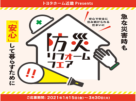 急な災害時も安心「防災リフォーム」フェアサムネイル画像