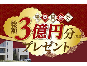 建築資金券キャンペーン【第二次】ご当選者発表！サムネイル画像