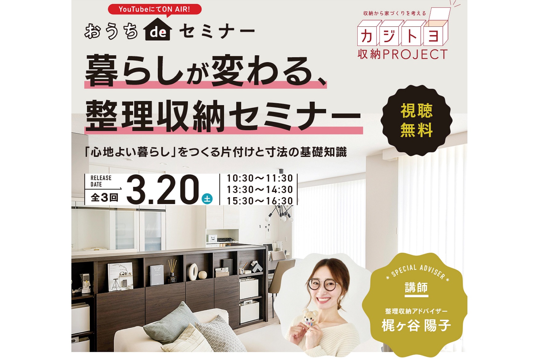 【おうちdeセミナー】暮らし方が変わる！整理収納セミナーサムネイル画像