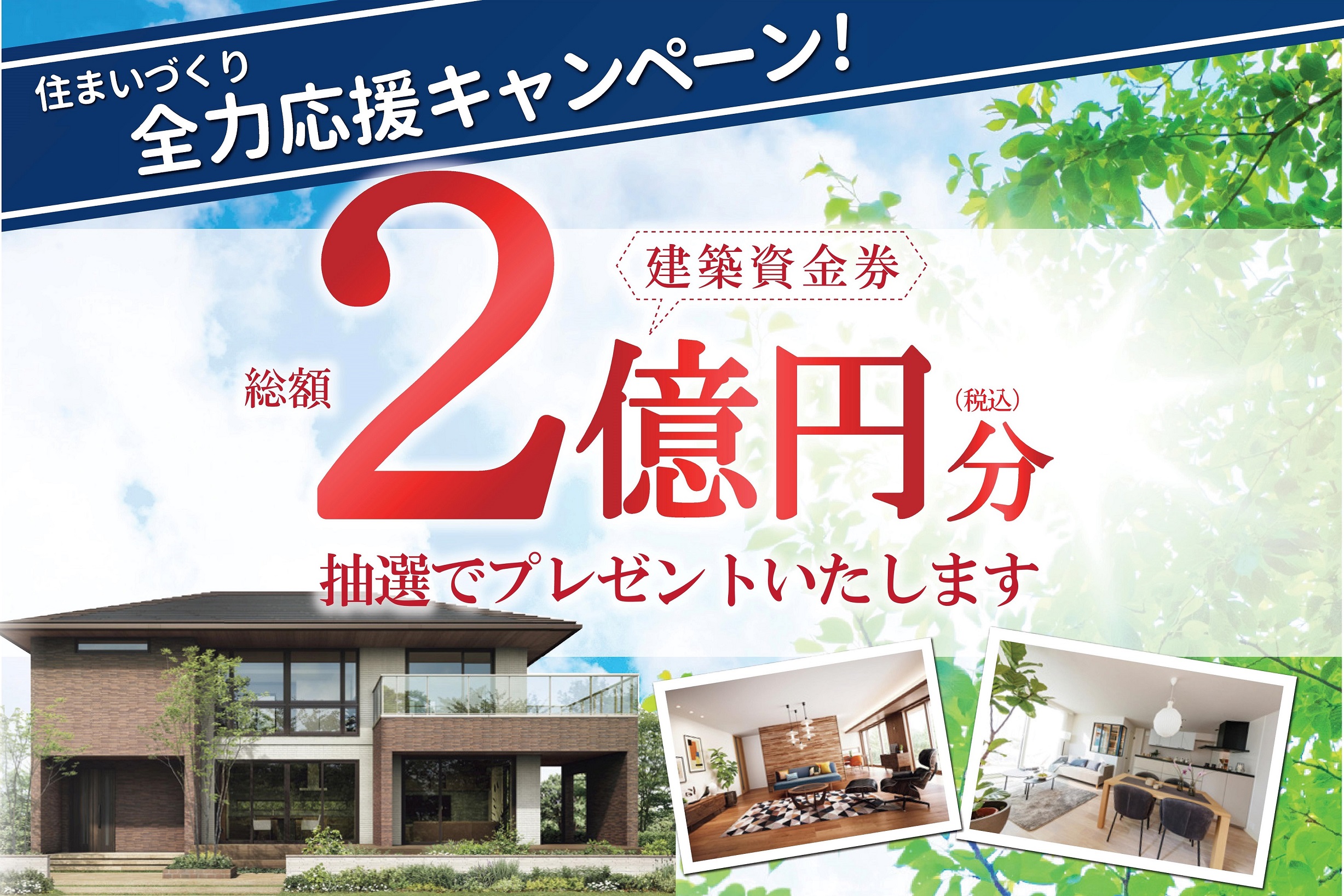 ＼総額２億円分プレゼント！／住まいづくり全力応援キャンペーン★サムネイル画像