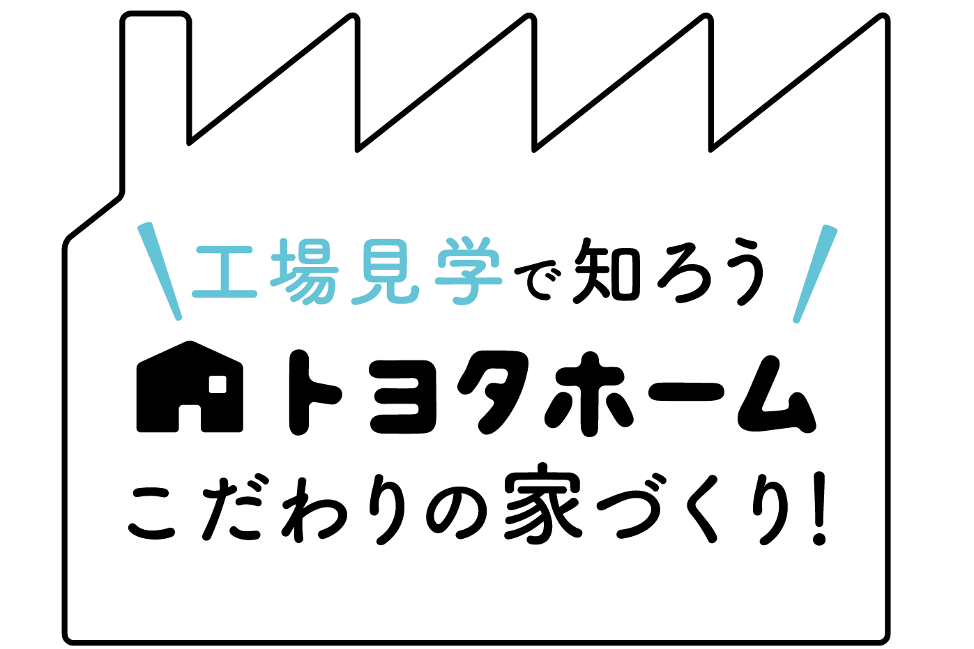 6/13(日)◆トヨタホーム「工場見学会」サムネイル画像