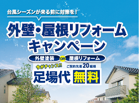 台風シーズンその前に「外壁・屋根リフォーム」キャンペーンサムネイル画像