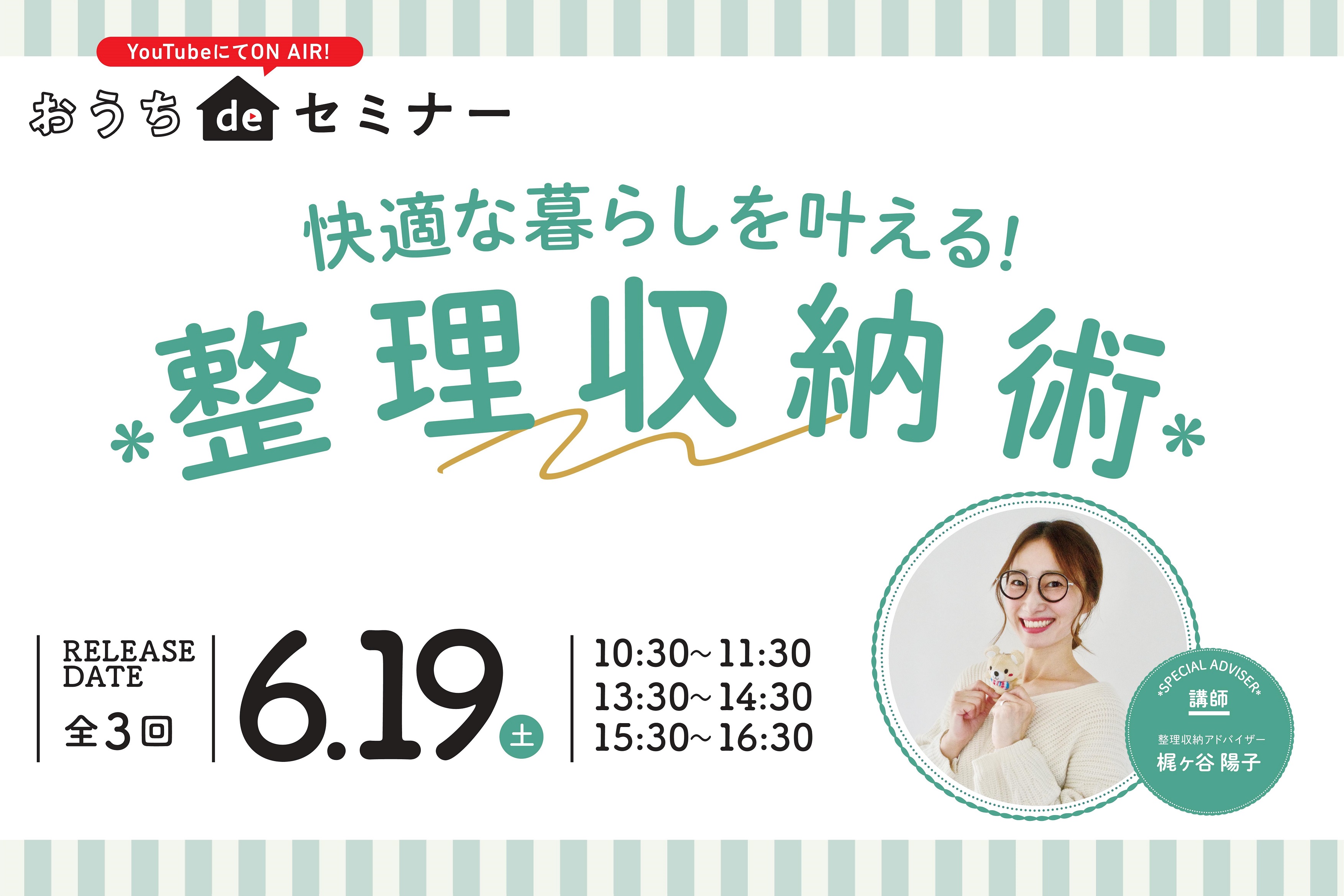 6/19(土)◆【おうちdeセミナー】整理収納術＊サムネイル画像