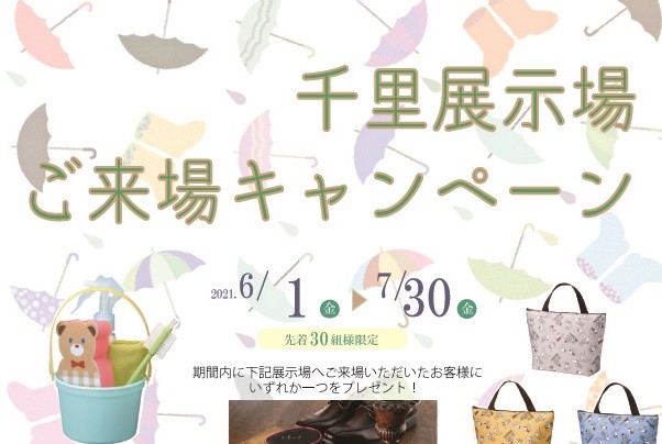 ６月～千里店ご来場キャンペーンサムネイル画像