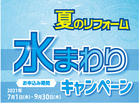 夏のリフォーム「水まわり」キャンペーンサムネイル画像