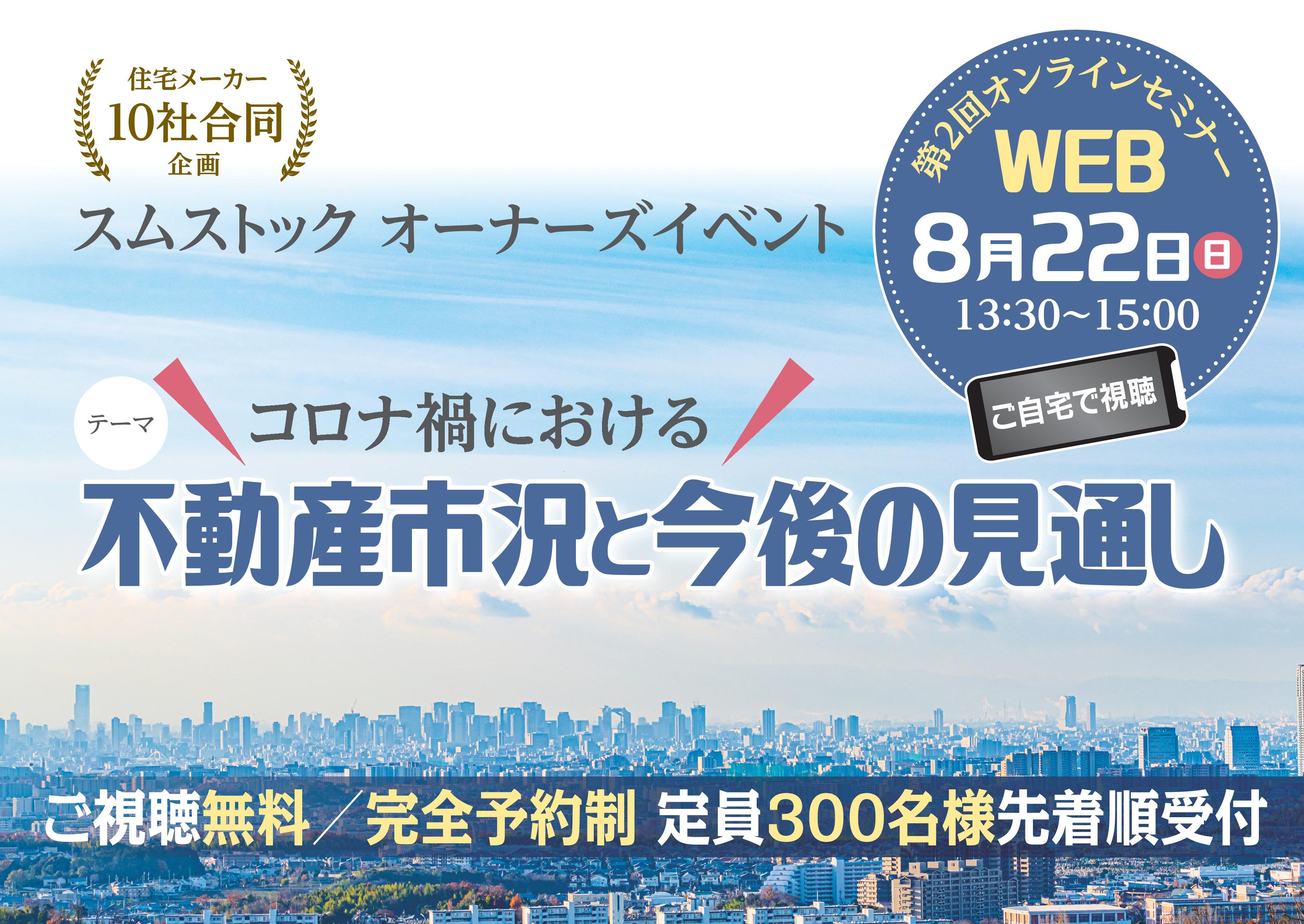 《オーナー様限定》スムストックオーナーズイベント【8月22日㈰ 第2回オンラインセミナー】サムネイル画像