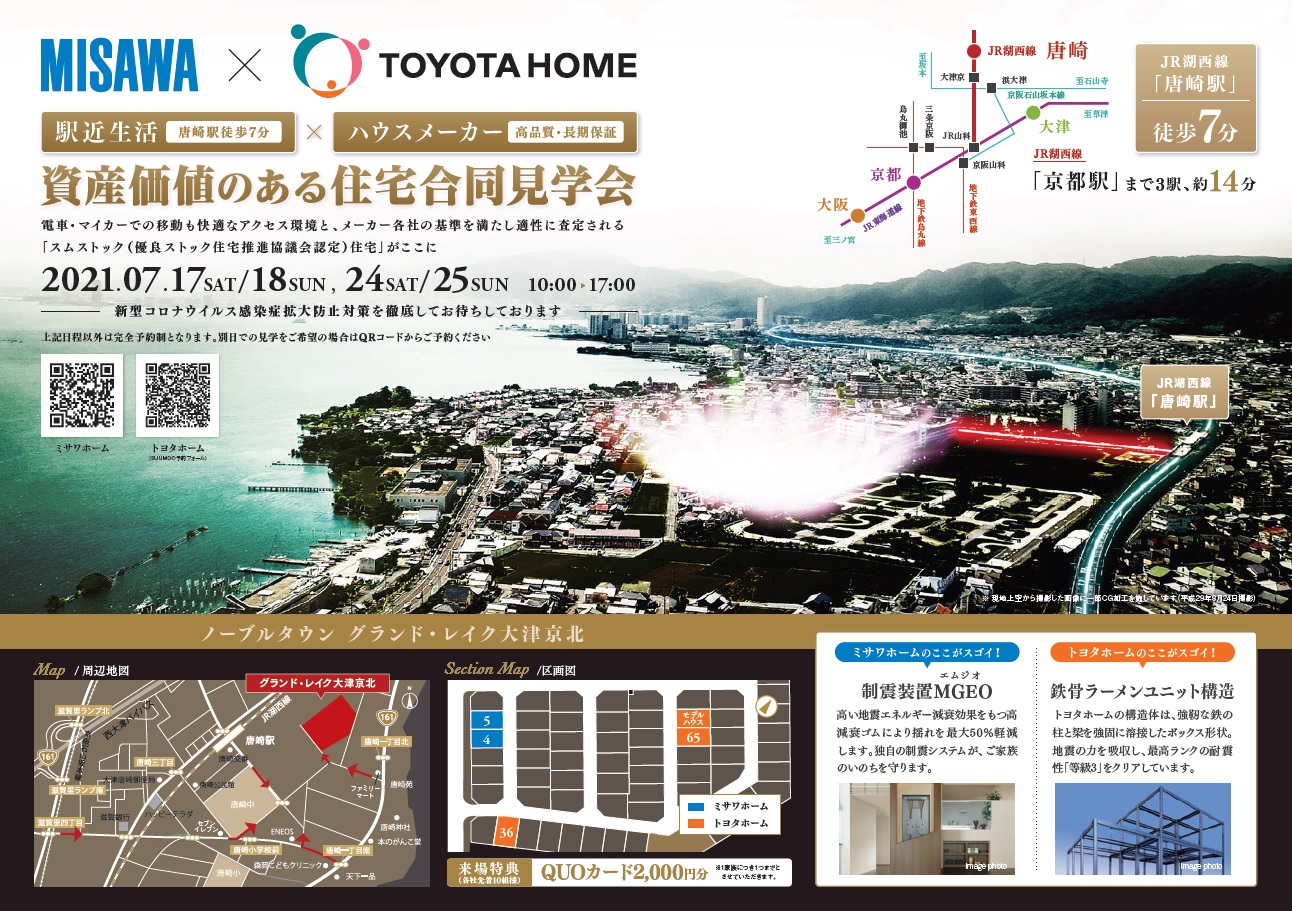 【滋賀県大津市・唐崎分譲地】トヨタホーム×ミサワホーム合同イベント開催！サムネイル画像