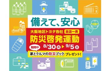 大阪府×OSAKA ALL TOYOTA「防災啓発運動」8/30～9/5サムネイル画像