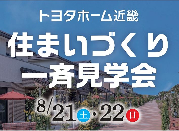 8/21(土)・22(日)  住まいづくり一斉見学会サムネイル画像