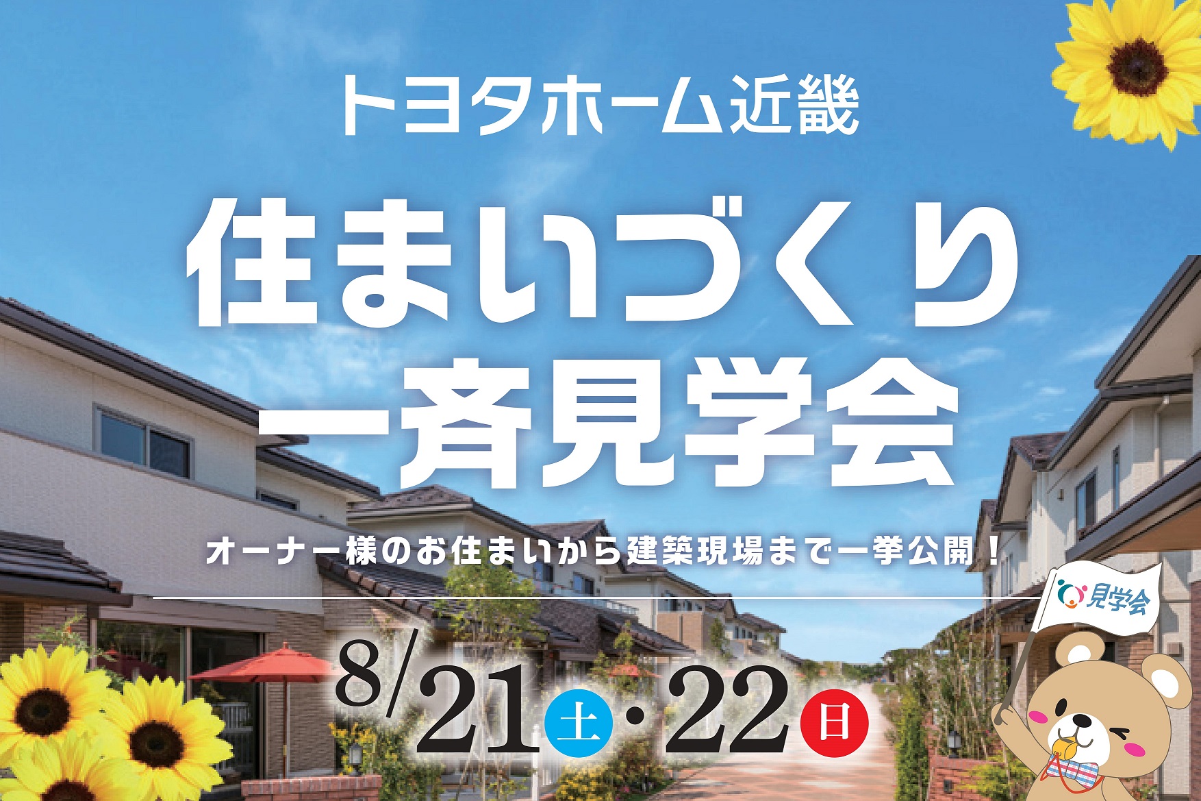 8/21(土)・22(日｜住まいづくり一斉見学会サムネイル画像