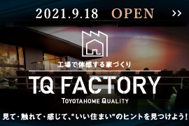 工場で体感する家づくり「TQ FACTORY」がオープン！サムネイル画像